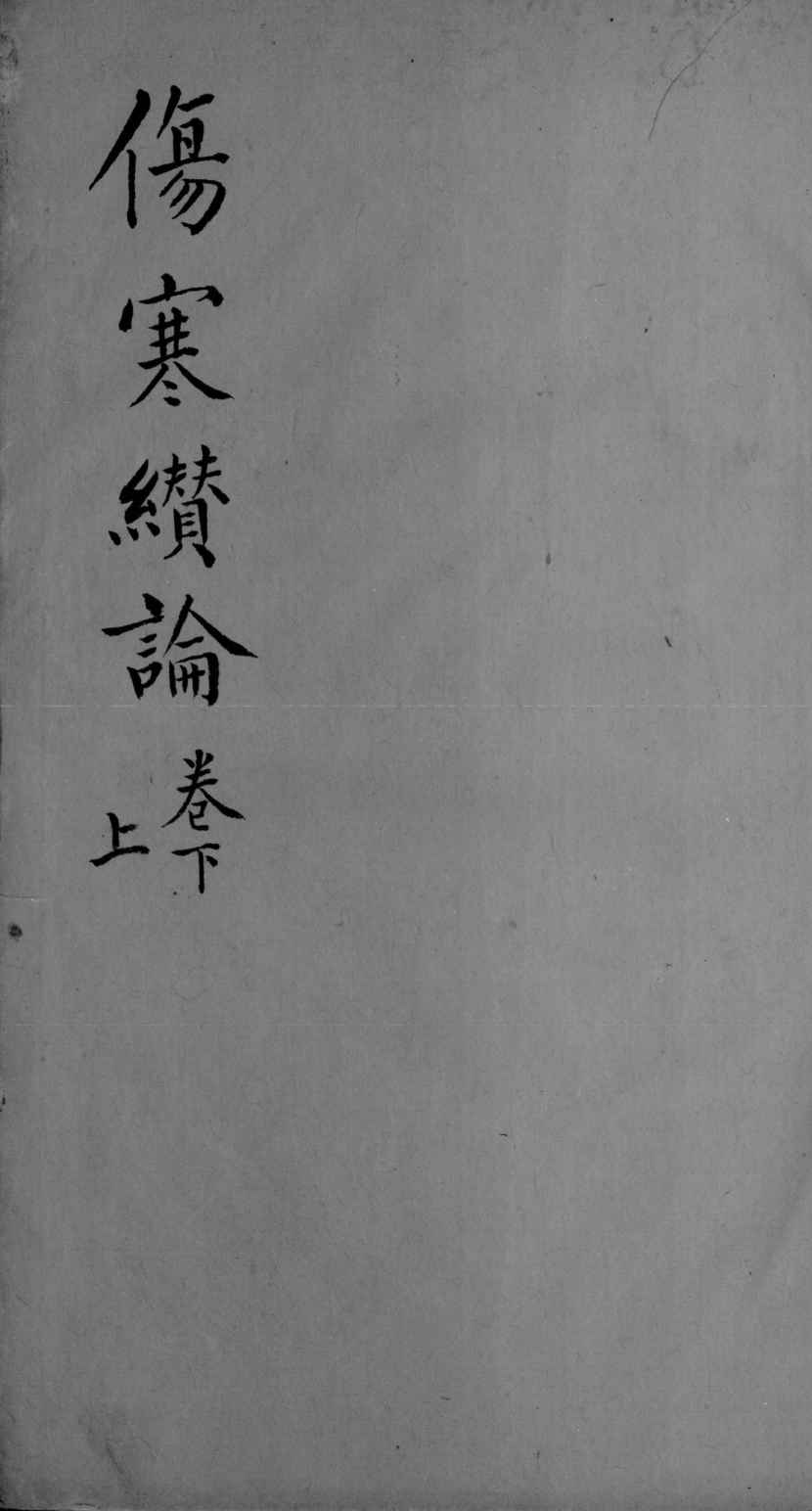 伤寒缵论  2  上下